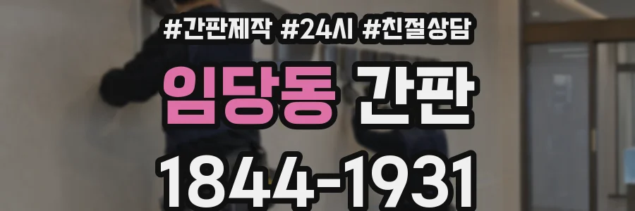 임당동 간판