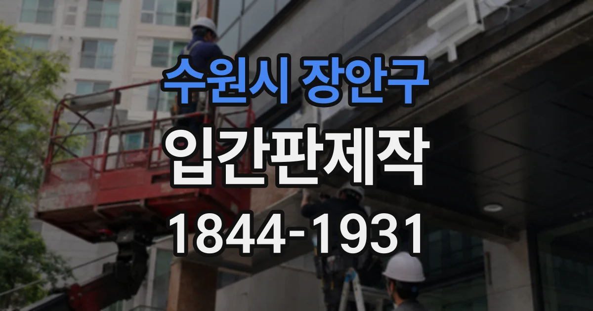 수원시 장안구 입간판제작