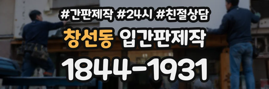 창선동 입간판제작 상담 전화 1844-1931