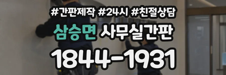 삼승면 사무실간판 상담 전화 1844-1931