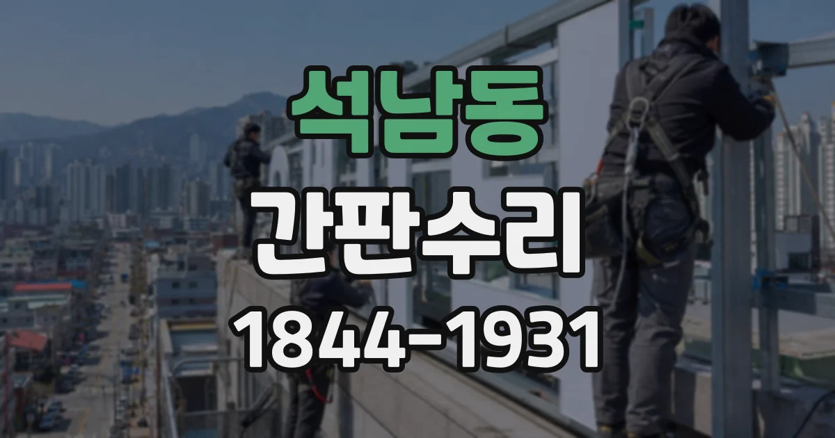 석남동 간판수리