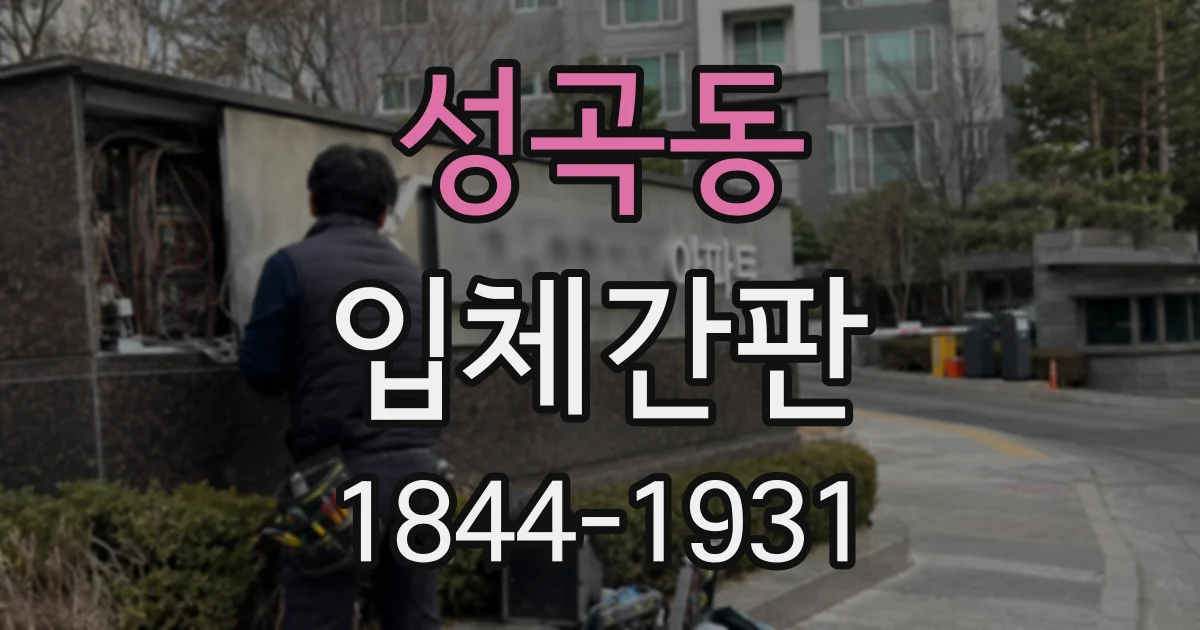 성곡동 입체간판