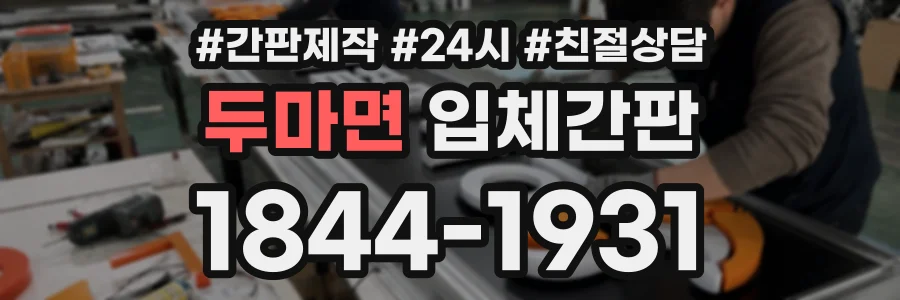 두마면 입체간판 상담 전화 1844-1931