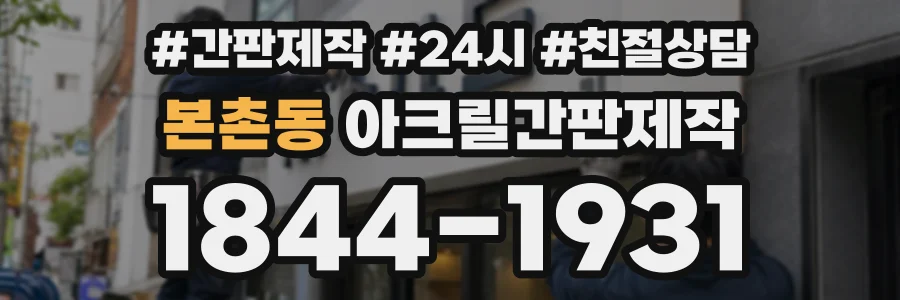 본촌동 아크릴간판제작 상담 전화 1844-1931