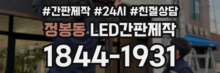 정봉동 LED간판제작 상담 전화 1844-1931
