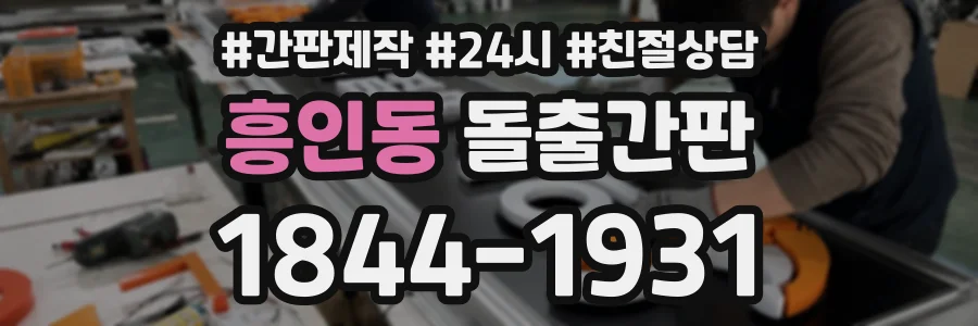 흥인동 돌출간판 상담 전화 1844-1931