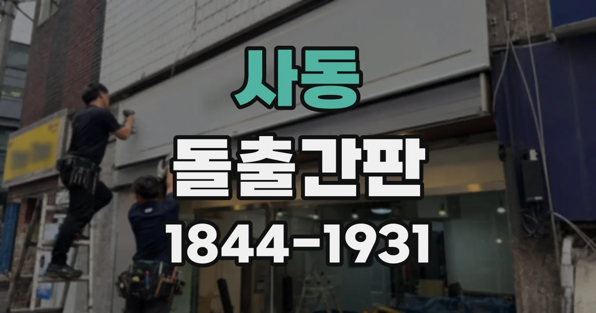 사동 돌출간판