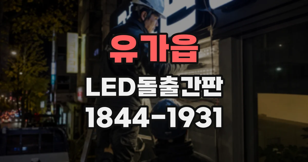 유가읍 LED돌출간판
