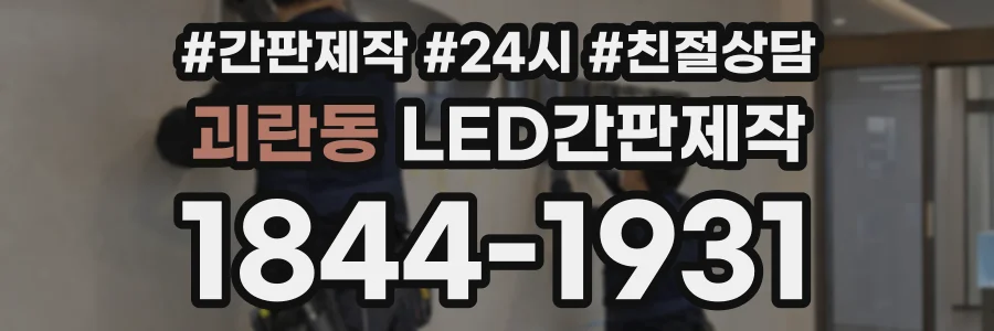 괴란동 LED간판제작 상담 전화 1844-1931