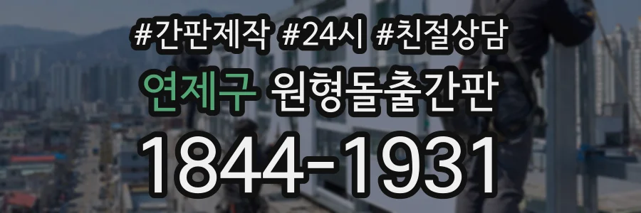 연제구 원형돌출간판 상담 전화 1844-1931