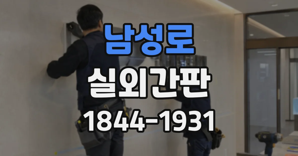 남성로 실외간판