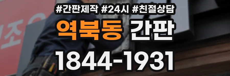 역북동 간판