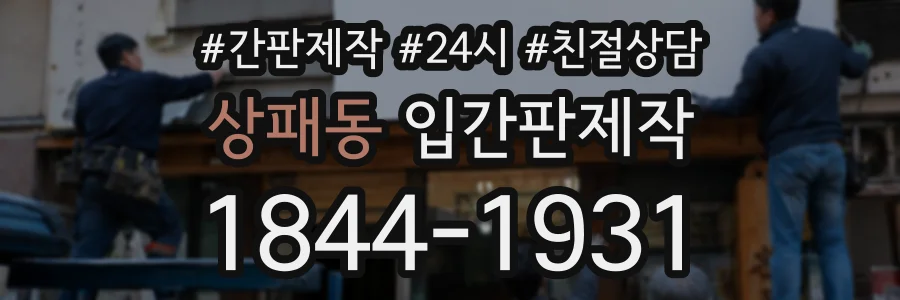 상패동 입간판제작 상담 전화 1844-1931