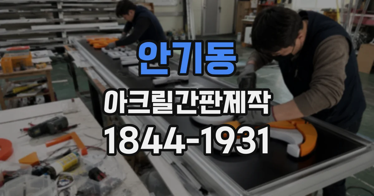 안기동 아크릴간판제작
