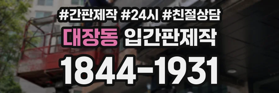 대장동 입간판제작 상담 전화 1844-1931