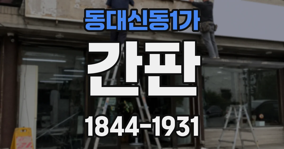 동대신동1가 간판