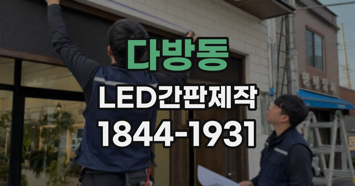 다방동 LED간판제작