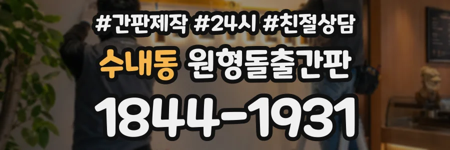 수내동 원형돌출간판 상담 전화 1844-1931