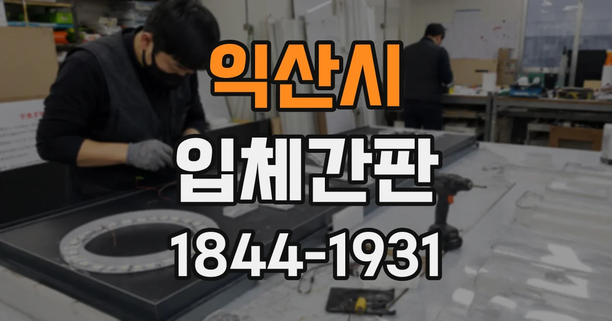 익산시 입체간판 아크릴 두께에 따라 달라지는 인상