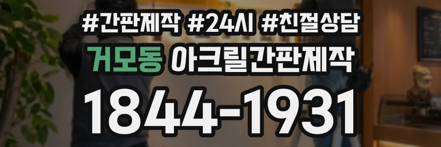 거모동 아크릴간판제작 상담 전화 1844-1931