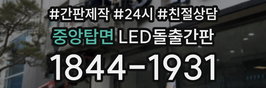 중앙탑면 LED돌출간판 상담 전화 1844-1931