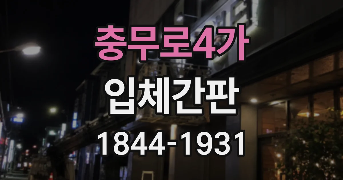 충무로4가 입체간판