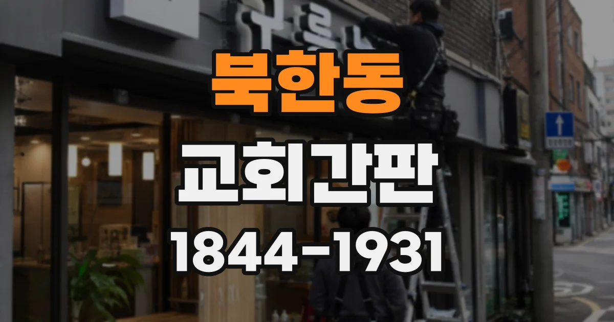 북한동 교회간판