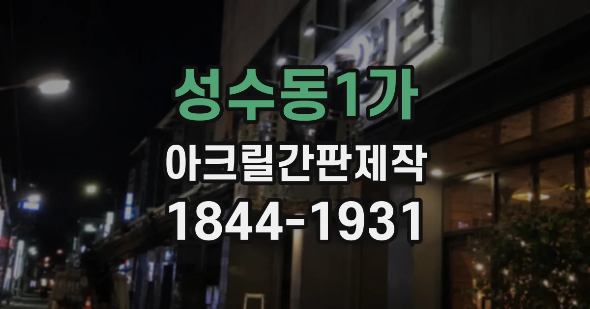 성수동1가 아크릴간판제작 글자 크기와 대비로 메뉴 가독성 챙기는 법