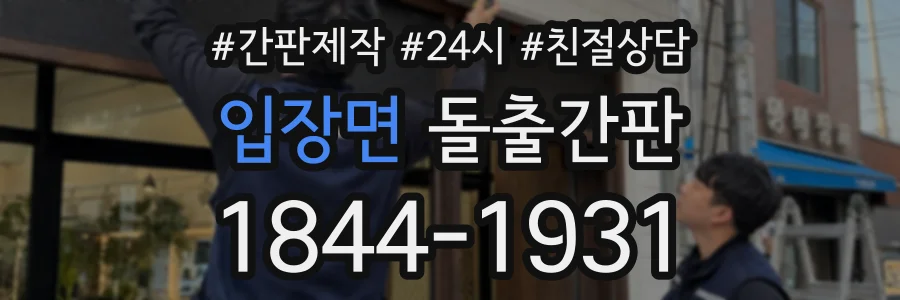 입장면 돌출간판 상담 전화 1844-1931