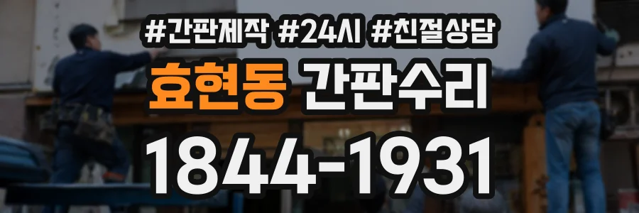 효현동 간판수리 상담 전화 1844-1931