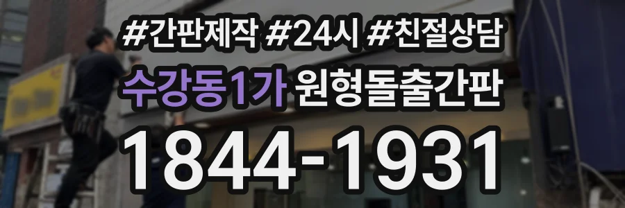 수강동1가 원형돌출간판 상담 전화 1844-1931
