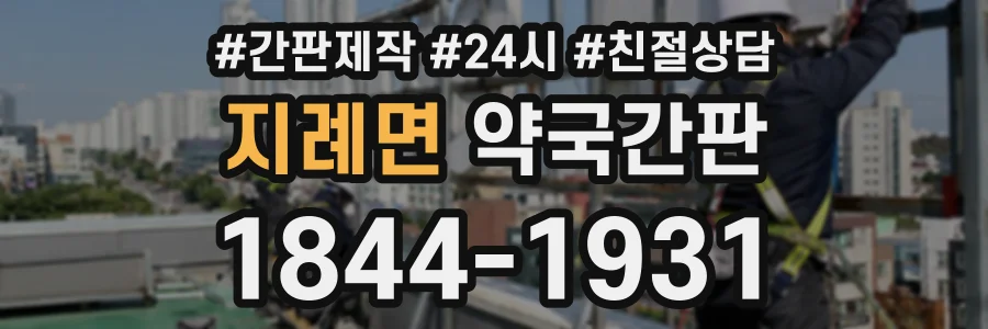지례면 약국간판 상담 전화 1844-1931