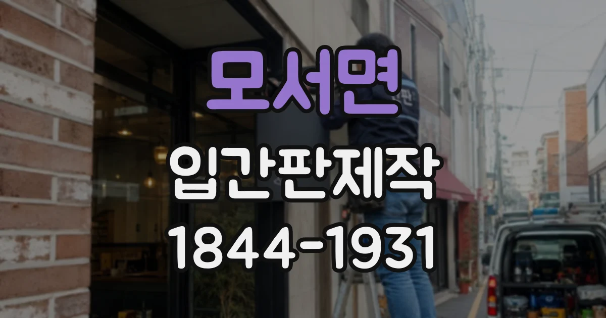 모서면 입간판제작