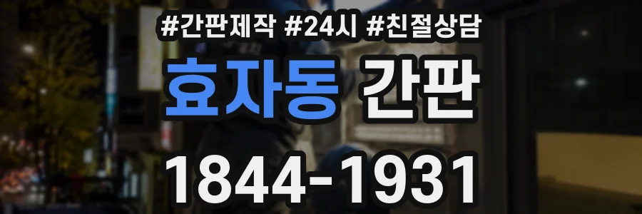 효자동 간판