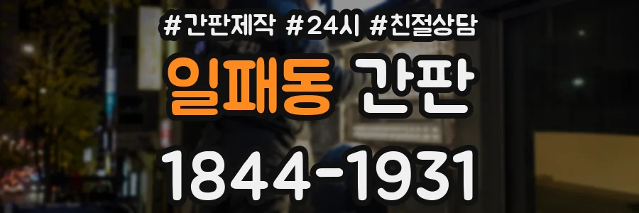 일패동 간판