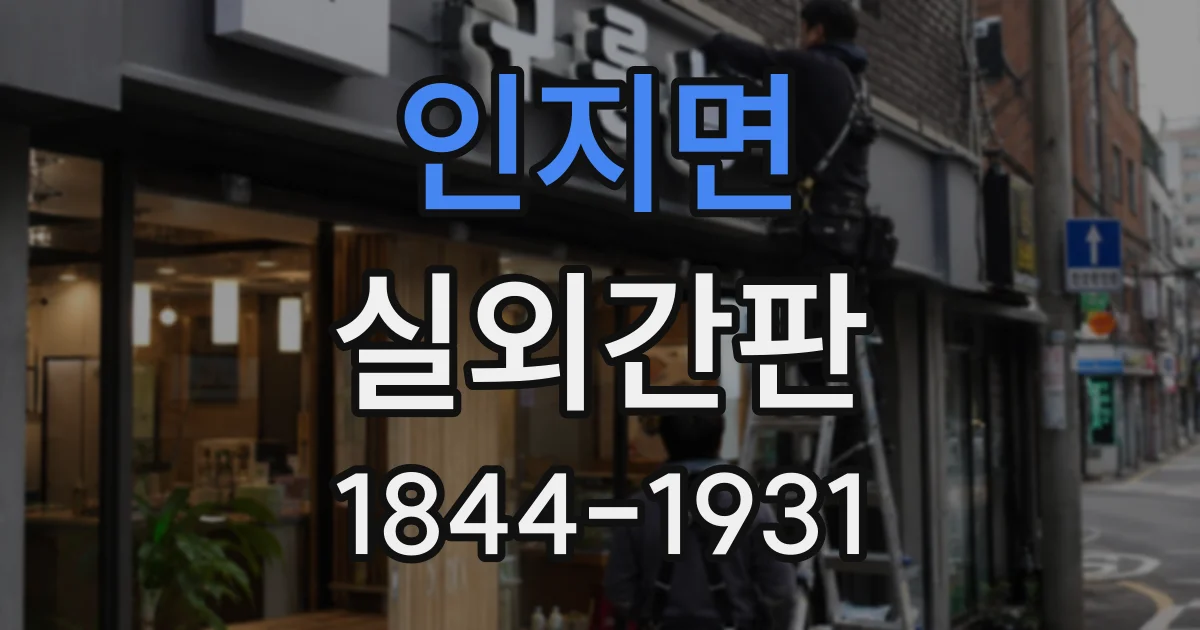 인지면 실외간판