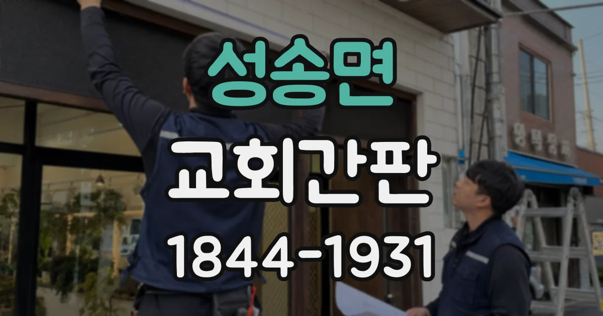 성송면 교회간판