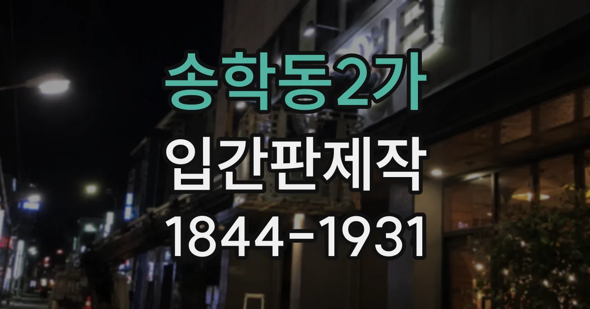 송학동2가 입간판제작