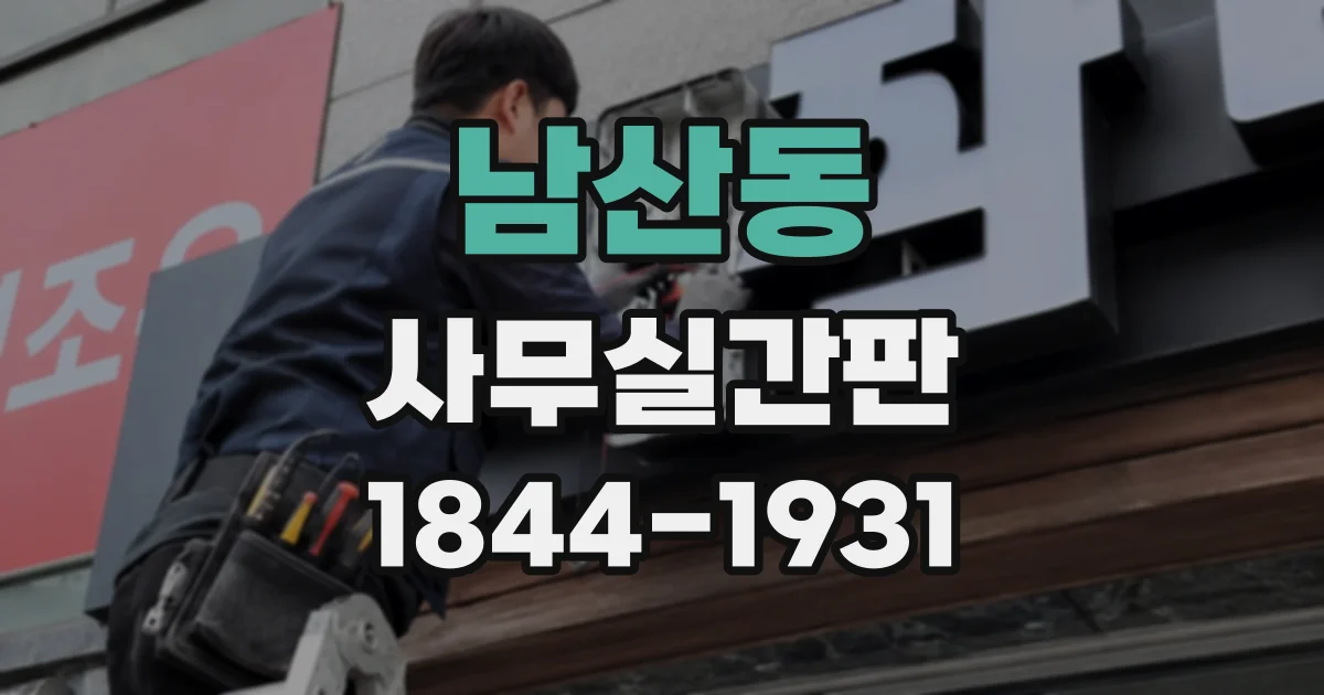 남산동 사무실간판