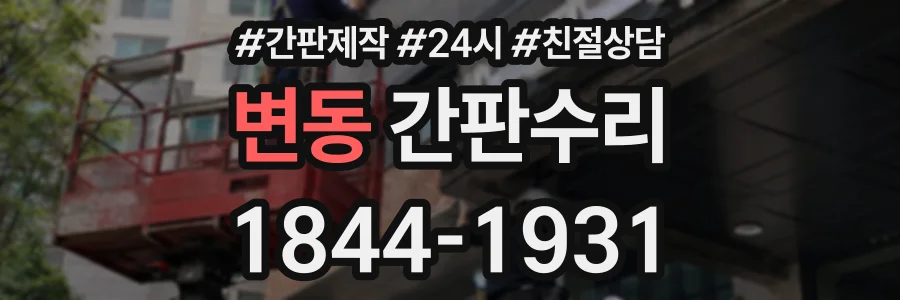 변동 간판수리 상담 전화 1844-1931