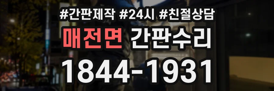 매전면 간판수리 상담 전화 1844-1931