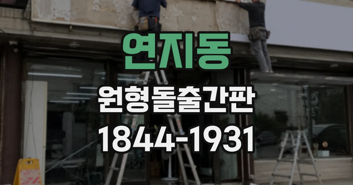 연지동 원형돌출간판