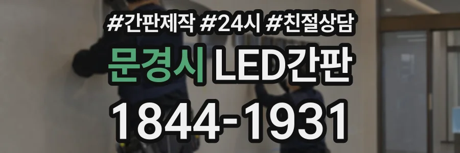 문경시 LED간판 상담 전화 1844-1931