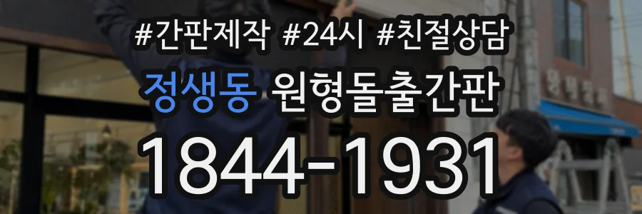 정생동 원형돌출간판 상담 전화 1844-1931