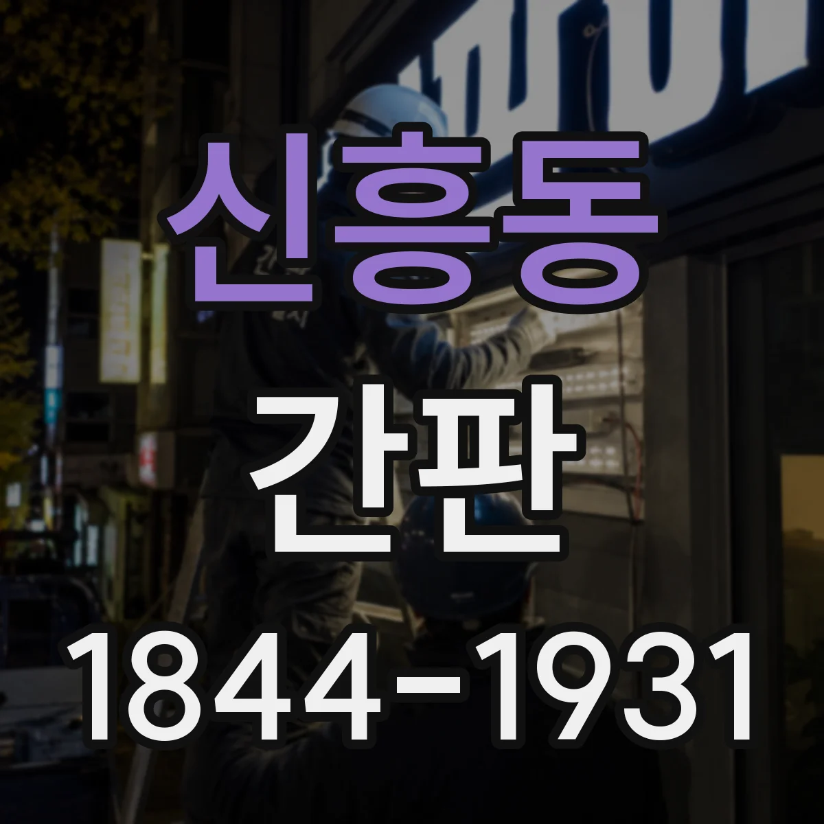 신흥동 간판