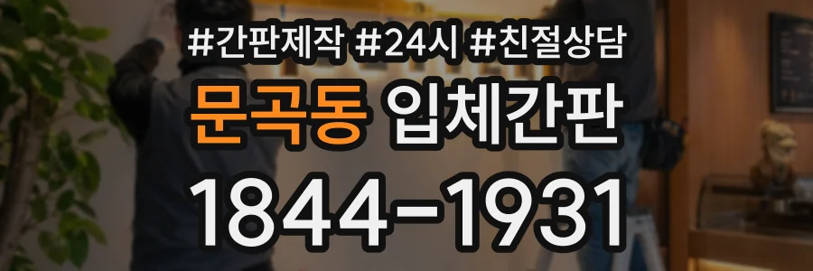 문곡동 입체간판 상담 전화 1844-1931