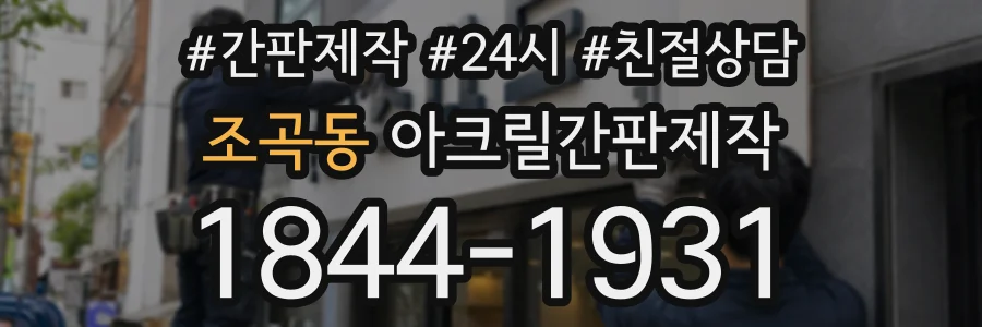 조곡동 아크릴간판제작 상담 전화 1844-1931