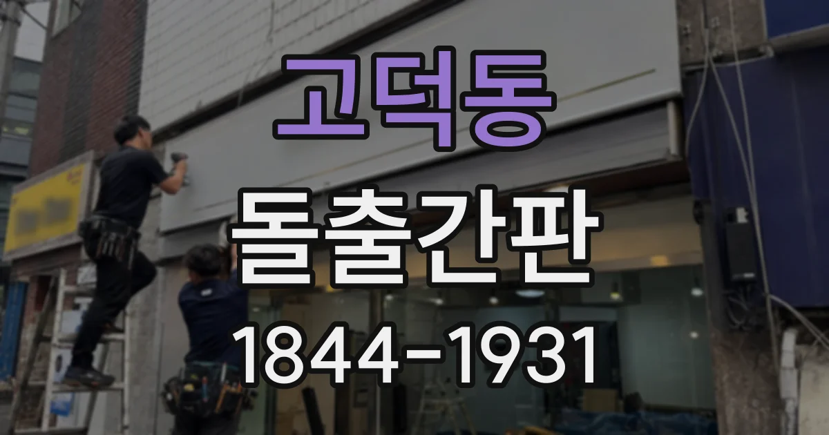 고덕동 돌출간판