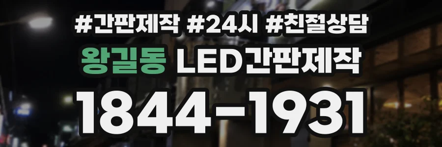 왕길동 LED간판제작 상담 전화 1844-1931