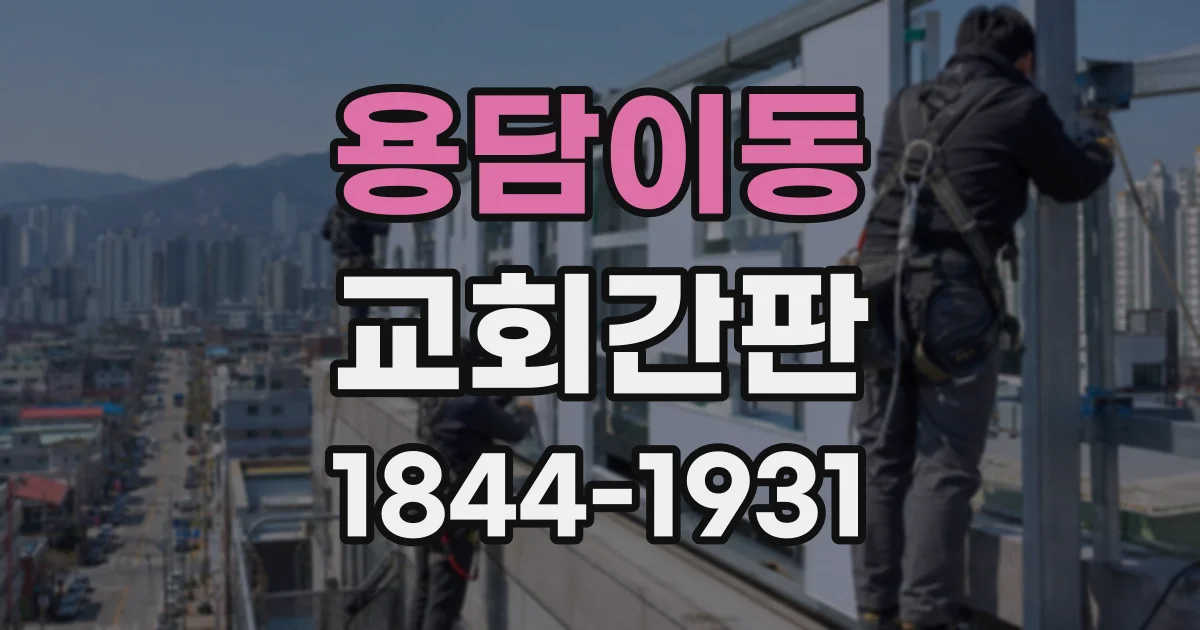용담이동 교회간판